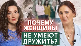 Женской дружбы не бывает? / Вся правда о женской дружбе