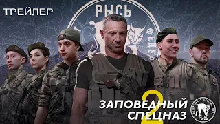 Заповедный спецназ 2 (2023) - сериал НТВ - трейлер
