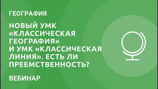 Новый УМК  «Классическая география» и УМК «Классическая линия». Есть ли преемственность?