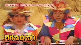 Bhairava Dweepam Telugu Movie | Suthivelu & Kovai Sarala Comedy Scene | Balakrishna | ETV Cinema