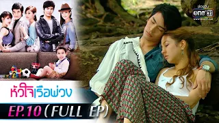 หัวใจเรือพ่วง | EP.10 (FULL EP) | 17 พ.ย. 64 | one31