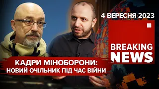 Відставка Олексія Резнікова. Хто очолить Міноборони? 💥"Шахеди" рф здетонували на території Румунії