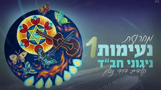 מחרוזת נעימות ניגוני חב"ד 1 - קלידים: דוידי נחשון