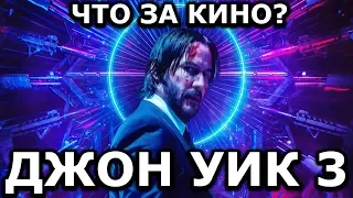 Джон Уик 3 - Что за кино?