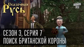 Сказочная Русь, сезон 3, серия 7, Поиск британской короны