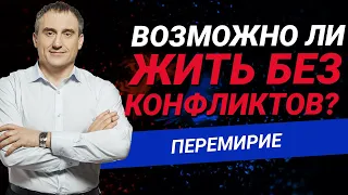 Возможно ли жить без конфликтов?