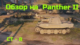 WORLD OF TANKS  Обзор, Гайд На Panther II Немецкий СТ-8 Уровня