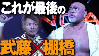 遂にこの時が来てしまった。武藤敬司と新日本プロレス・棚橋弘至が最後との時を迎える！！10.30有明アリーナ｜プロレスリング・ノア