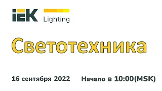 IEKтрический марафон. On-line. Светотехника IEK Lighting