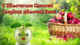 Красивое музыкальное поздравление С Яблочным Спасом.