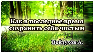 "Как в последнее время сохранить себя чистым" Войтухов А Проповедь. МСЦ ЕХБ 2019