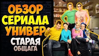 ОБЗОР СЕРИАЛА "УНИВЕР"