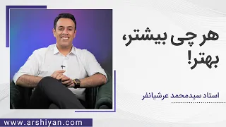 Seyed Mohammad Arshianfar | سیدمحمد عرشیانفر | هر چی بیشتر بهتر