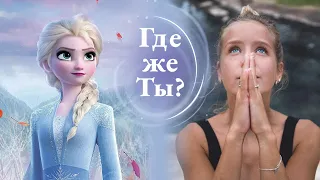 Если бы Disney спел о Боге 💛. "Где же ты?" (Саундтрек к "Холодному Сердцу")