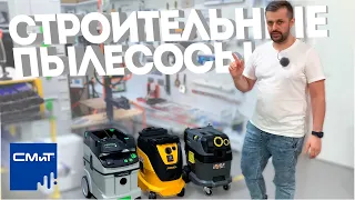 Строительные пылесосы - FESTOOL, MIRKA, Karcher