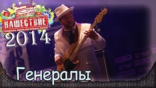 Несчастный случай - Генералы. Нашествие-2014 (Большое Завидово, 05.07.2014) 5/10