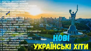 УКРАЇНСЬКІ ХІТИ 2023 НОВИНКИ НАЙКРАЩІ ПІСНІ | BEST MUSIC