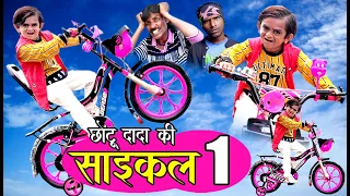 CHOTU DADA KI CYCLE 1 | छोटू दादा की साइकल 1 | Khandeshi Comedy Video | Chhotu dada comedy 2020