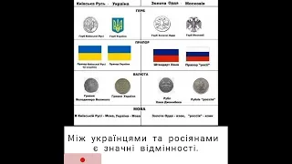 Між українцями та росіянами є значні відмінності.