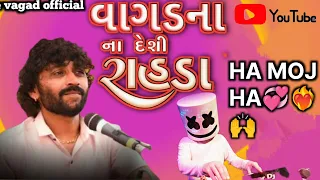 વાગડ ના દેશી રાહડા||vagad na Desi rahda _ha moj ha `singer Babu Ahir New video 2024 🔥@Tvo-cw3om