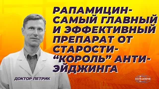 Рапамицин- самый главный и эффективный препарат от старости- "король" антиэйджинга.