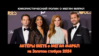 Золотой глобус 2024: актёры Suits о Меган Маркл