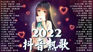 【2022抖音新歌】2022 二月新歌更新不重复 💖 从小到大 - 任然, 阿肆 - 热爱105°C的你, 沈末 - 你能不能不要离开我, 莫叫姐姐 - 当我娶过她, 花雨落 - 任然