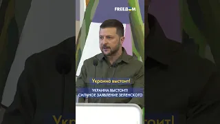 🔴 Зеленский: Если Украина не выстоит, все соседи РФ – под угрозой. Но Украина выстоит! #shorts