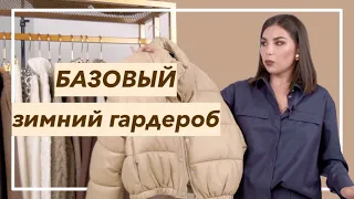 БАЗОВЫЙ ЗИМНИЙ ГАРДЕРОБ | Как выглядеть стильно и не замерзнуть? | Карина Нигай