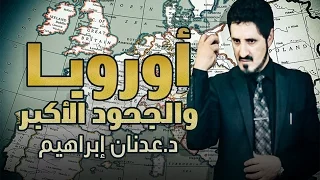 أوروبا والجحود الأكبر l الدكتور عدنان إبراهيم