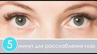 5 минут для расслабления глаз | Гимнастика для глаз | Упражнения для глаз | Best Eye Exercises