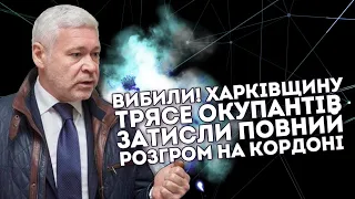 Вибили! Харківщину трясе: окупантів затисли. Повний розгроми - На кордоні