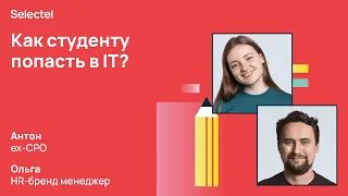 Знакомство с Selectel. Как попасть студенту в IT – компанию