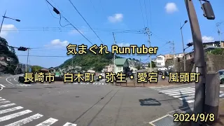 【街ラン】長崎市 白木町・弥生町・愛宕・風頭町