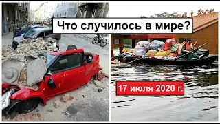 Все Катаклизмы за день 17 июля 2020 в мире | cataclysms of the day |Дрожь Земли