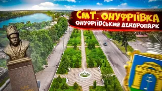 Онуфріївка з висоти пташиного польоту. Онуфріївський дендропарк