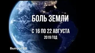 Катаклизмы за неделю с 16 по 22 августа 2019 года