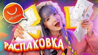 РАСПАКОВКА ГОРЫ ПОСЫЛОК С ALIEXPRESS // СКОЛЬКО ЖЕ МИЛОТЫ!