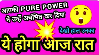 आप अपनी🎯PURE POWER💘में पहुंच चुके हो अचंभित हो रहे हैं आपके पार्टनर_AAJ RAAT_उनकी एनर्जी,सच्चे इरादे