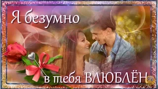 Я безумно в тебя влюблён - Проект ProShow Producer