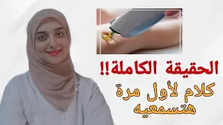 تجربتى الكاملة مع ليزر ازالة الشعر / اخطاء لازم تتفاديها