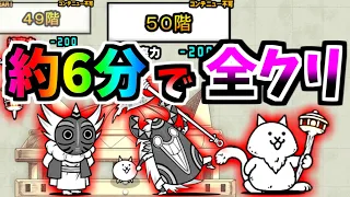 風雲にゃんこ塔 41～50階 RTA 6分23秒で攻略　【にゃんこ大戦争】