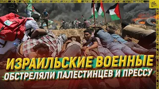 Израильские военные обстреляли палестинцев и прессу [ENG SUB]