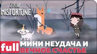 Little Misfortune Полное прохождение ● МИНИ НЕУДАЧА И ВЕЧНОЕ СЧАСТЬЕ