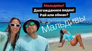 Мальдивы рай или обман? 2023 июнь. Мечта и цель последних лет сбылась. Но стоит ли она того?