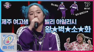 [ENG sub] I can see your voice 7 [8회]이 노래 가능? 제주 여고생, 빌리 아일리시 완벽 소화! ′Bad Guy′ (보고도 못 믿는 상황) 200306