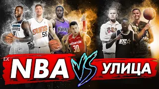 ИГРОКИ NBA VS УЛИЦА! ГЕРОИ ПЛОЩАДОК