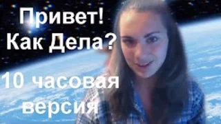 Enjoykin 10 ЧАСОВ — Привет! Как Дела? | 10 часовая версия