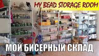 Как я храню бисер / How I store my beads