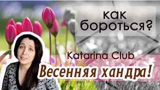 Весенняя депрессия и хандра! КАК БОРОТЬСЯ! МОТИВАЦИЯ!